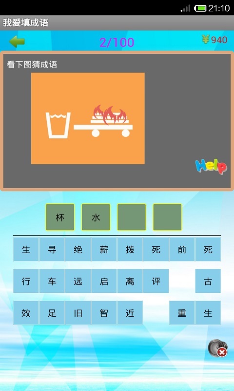 我爱填成语截图2