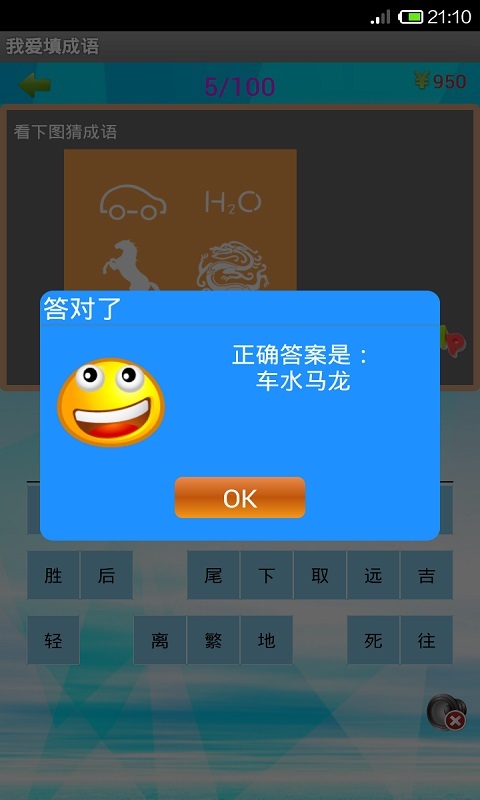 我爱填成语截图4