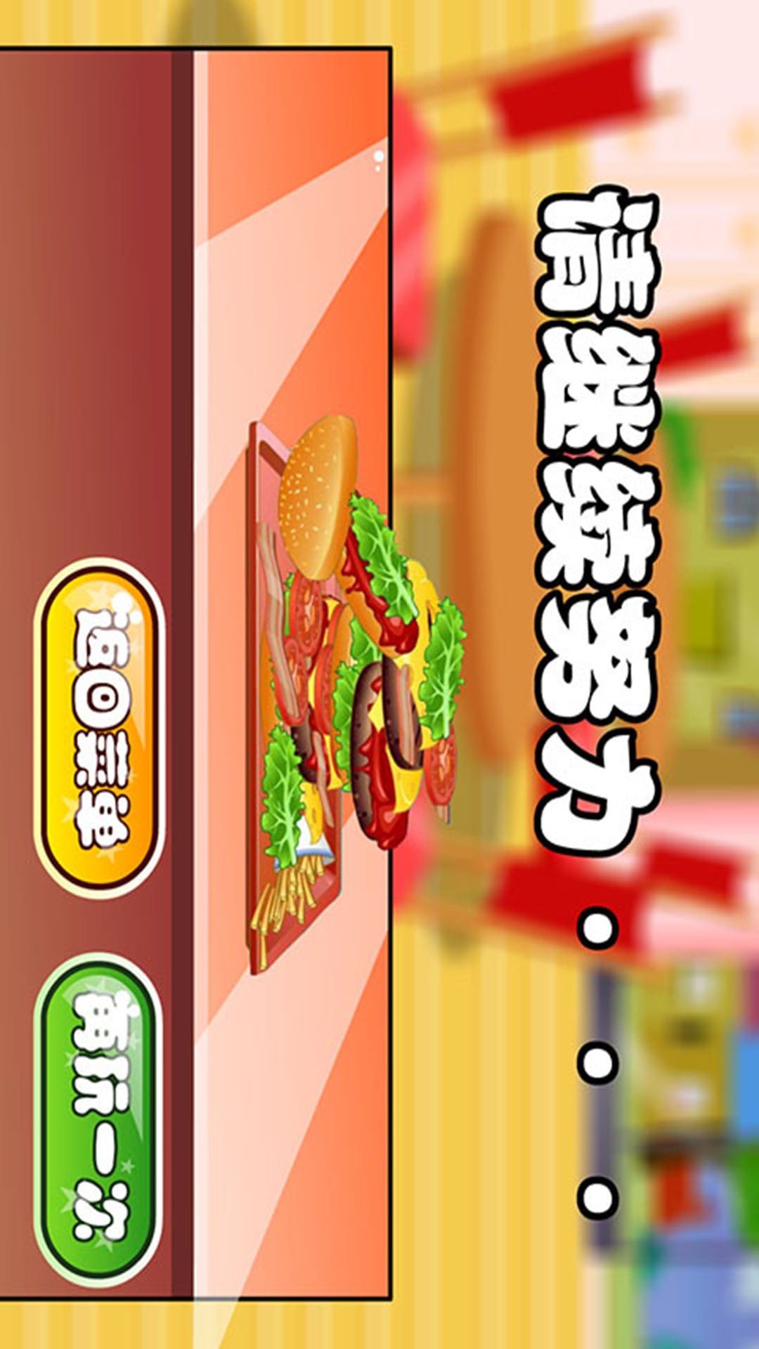巧虎经营汉堡快餐店截图5