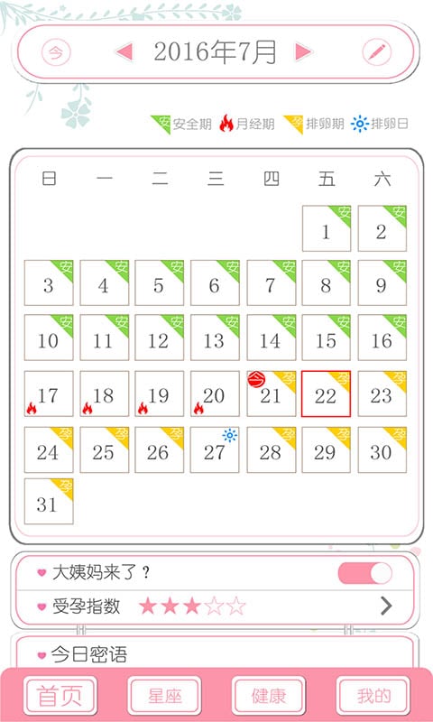 女神安全期计算器截图1