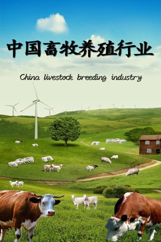 中国畜牧养殖行业截图7