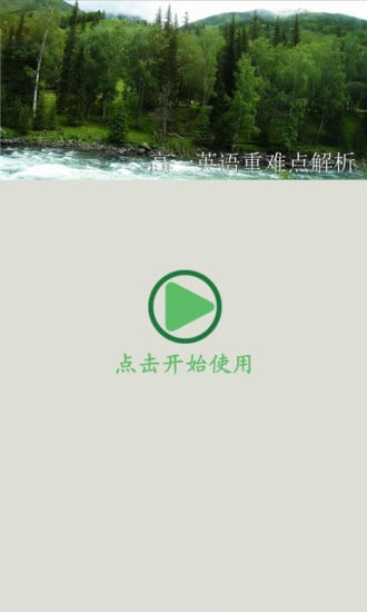 高一英语重难点解析截图5