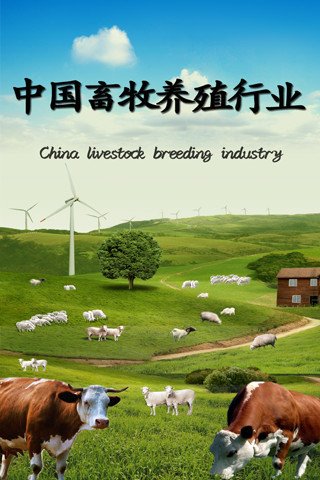中国畜牧养殖行业截图10