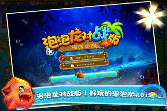 泡泡龙对战版截图1
