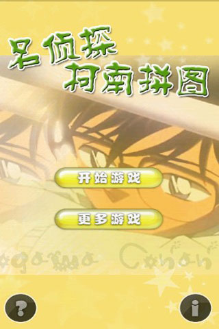 名侦探柯南拼图截图1