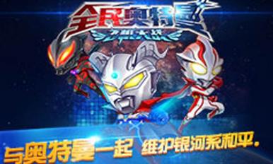全民奥特曼（飞机大战）截图2