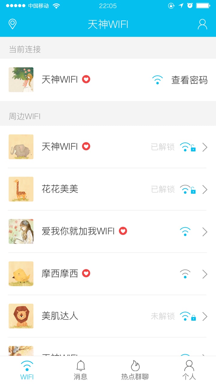 天神wifi截图3