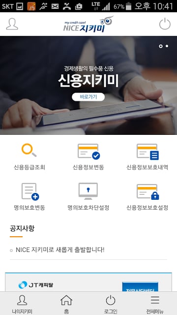 NICE지키미-신용(등급)관리,개인정보보호,카드,대출截图5