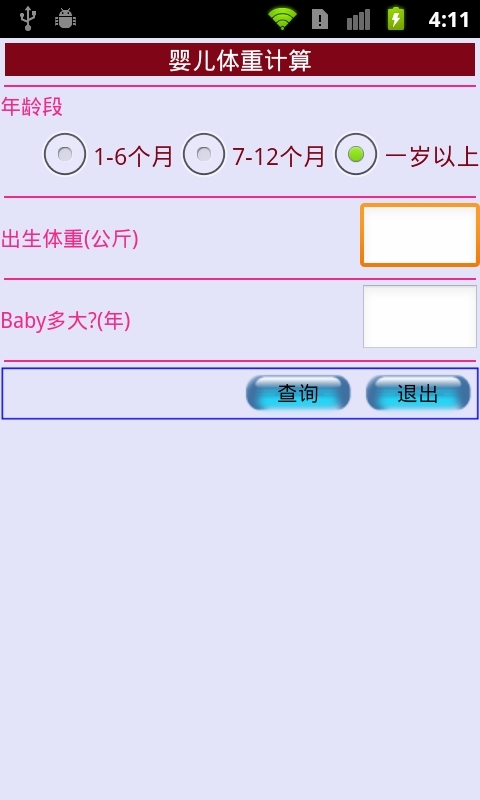 婴儿体重计算截图1