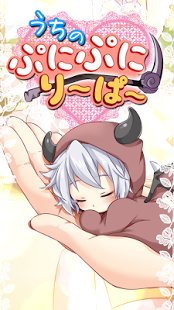 うちのぷにぷにり～ぱ～ 【かわいい育成ゲーム】截图7