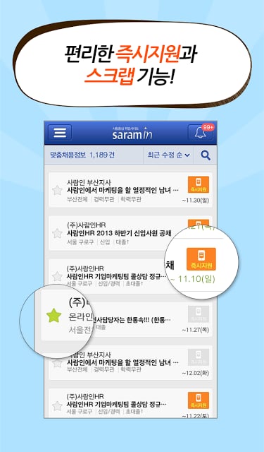 맞춤 취업 사람인 - 채용 정보와 입사지원까지!截图5