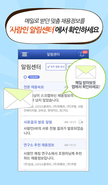 맞춤 취업 사람인 - 채용 정보와 입사지원까지!截图1