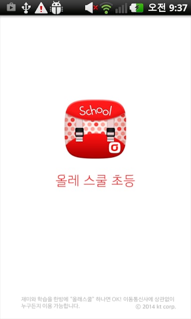 올레스쿨 초등截图2