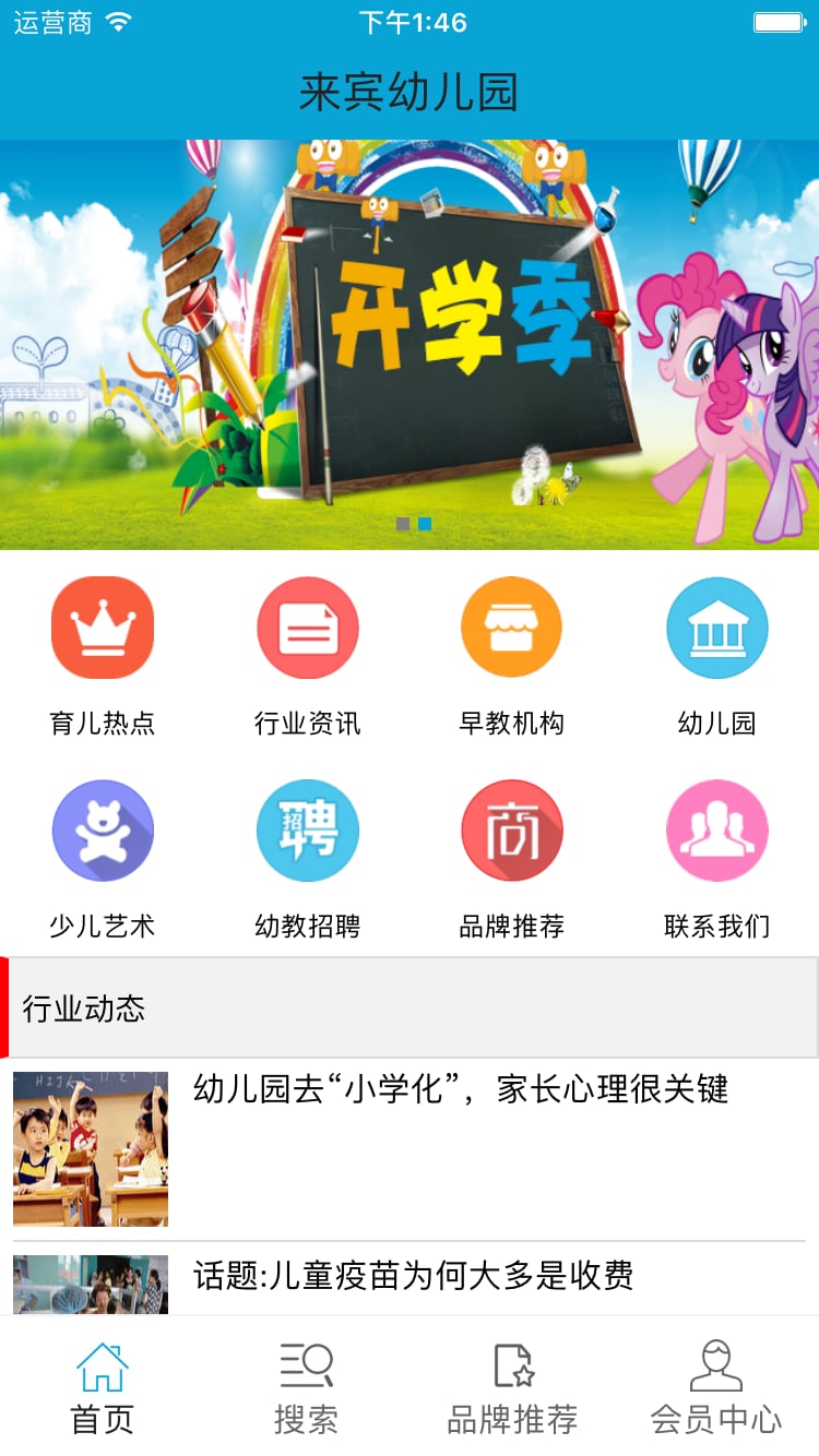 来宾幼儿园截图1