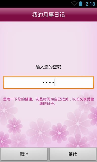 我的月事日记截图4