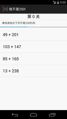 我不是250之数字大挑战截图4