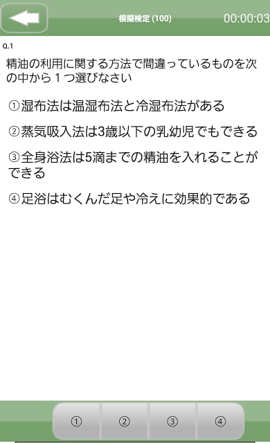 アロマテラピー検定対策２级问题集アプリ截图3