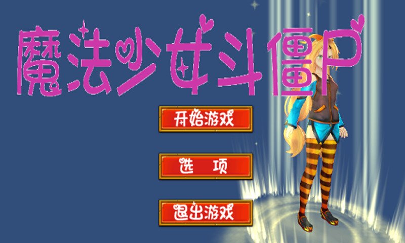 魔法少女斗僵尸截图3