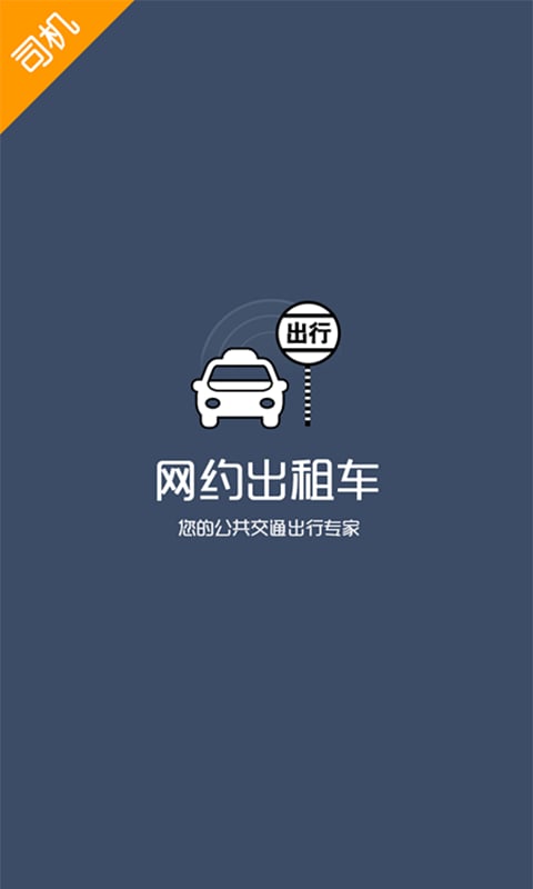 出租车司机端截图2