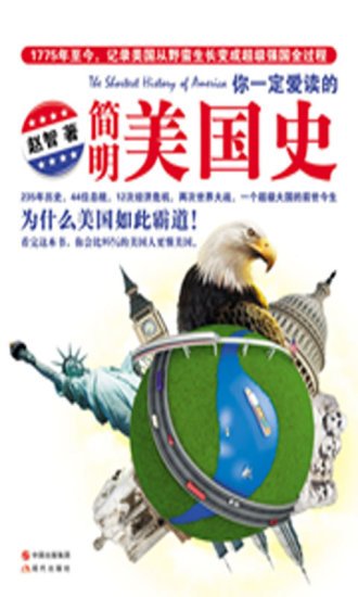 你一定爱读的简明美国史截图6