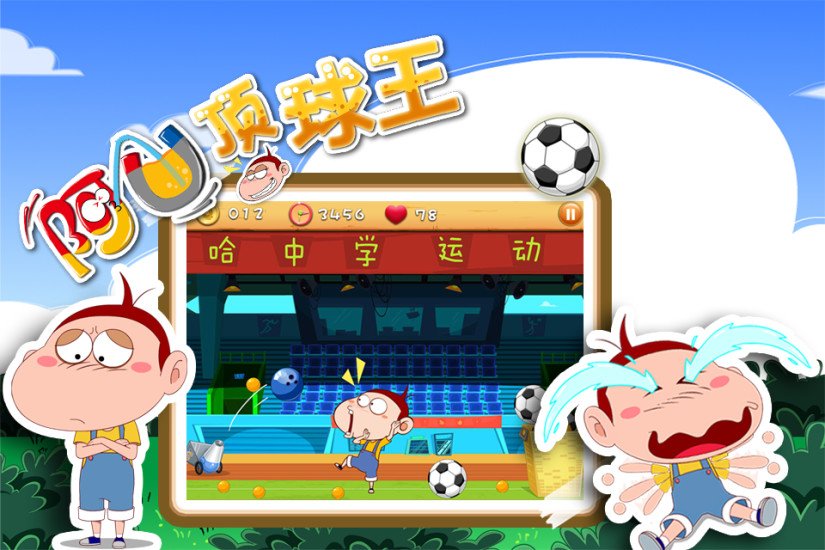 阿U顶球王截图8