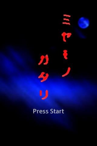 ミセモノガタリ截图1