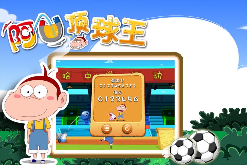 阿U顶球王截图5