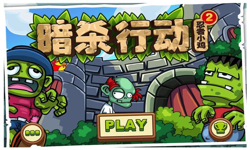 忍者小鸡 暗杀行动截图1
