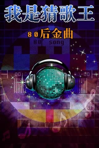 我是猜歌王-80后金曲截图1