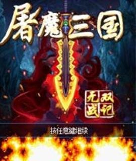 屠魔三国-无双战纪截图4