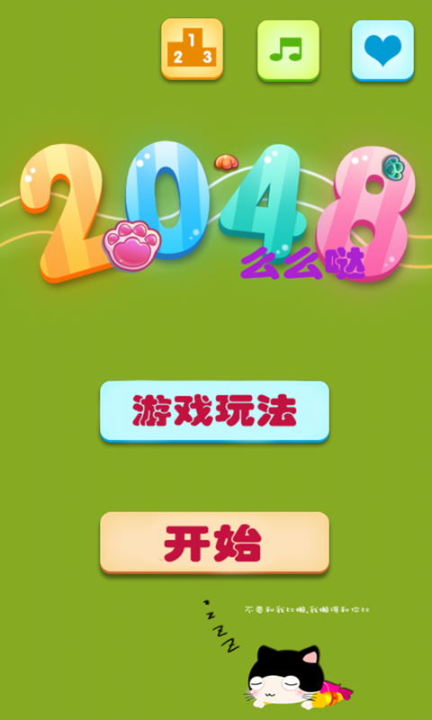 2048么么哒截图1