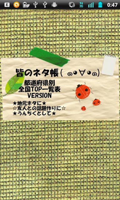 皆のネタ帐☆都道府県ランキング☆截图1