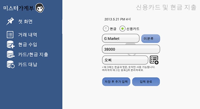 미스터 가계부 - 간편하고 알뜰한 가계도우미!截图2