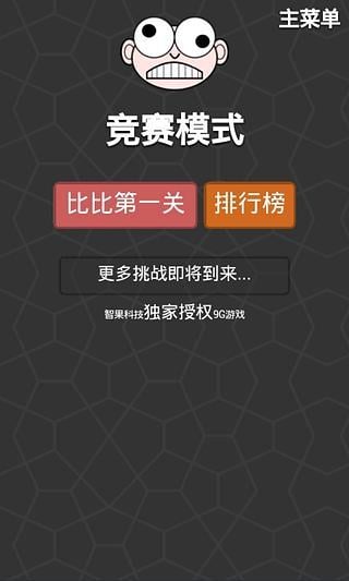 一根筋玩到底截图2