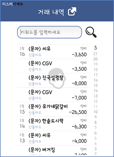 미스터 가계부 - 간편하고 알뜰한 가계도우미!截图6