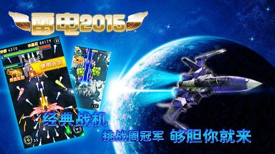 雷电2015（赢话费）截图4