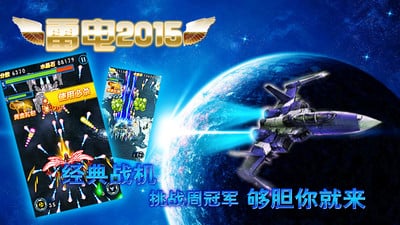 雷电2015（赢话费）截图5