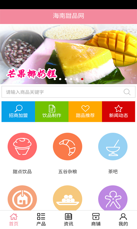 海南甜品网截图1