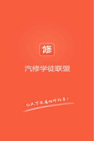 汽修学徒联盟截图3