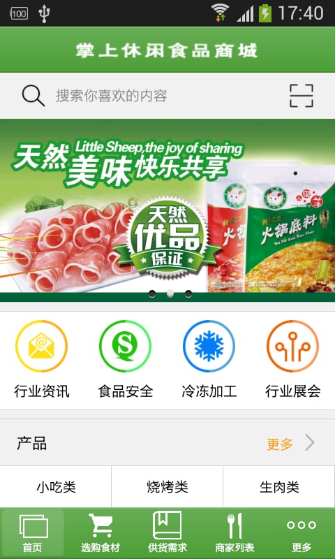 掌上休闲食品商城截图1