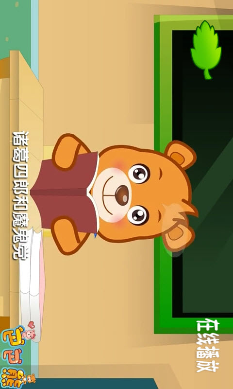 巴巴熊幼儿儿歌动画截图1
