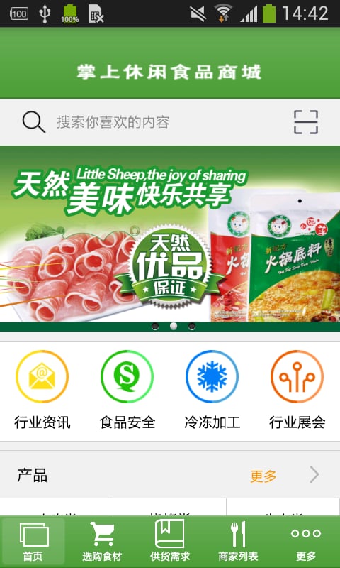 掌上休闲食品商城截图3