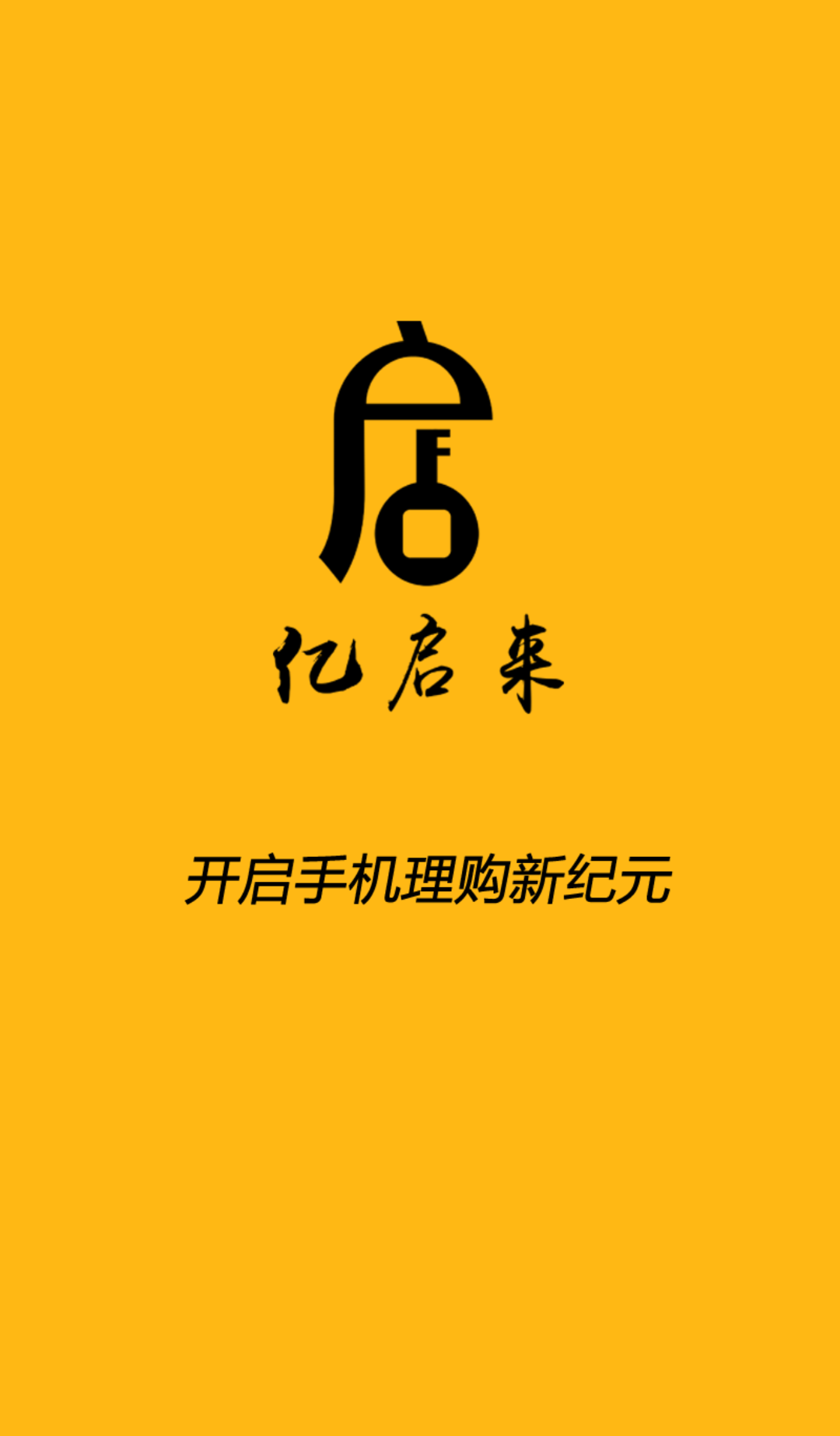 亿启来截图1