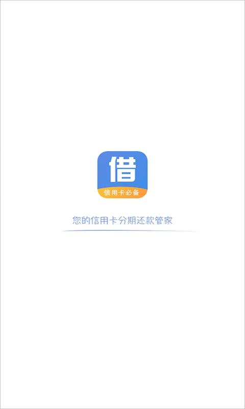 信用卡分期管家截图1