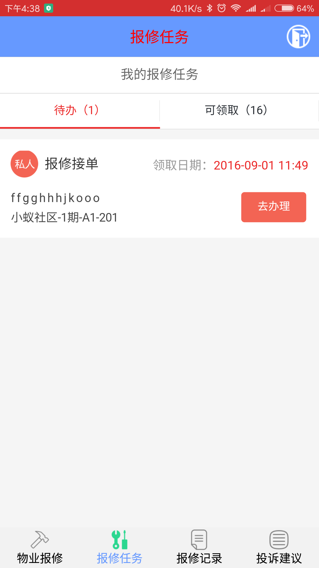 比邻客物业版截图4