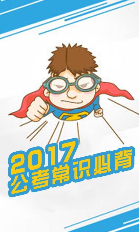 2017公考常识必背截图2