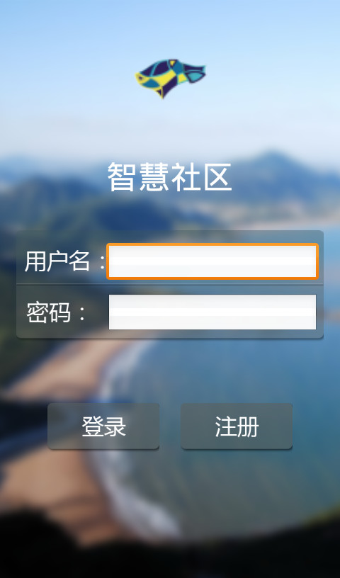 智慧社区用户版截图2