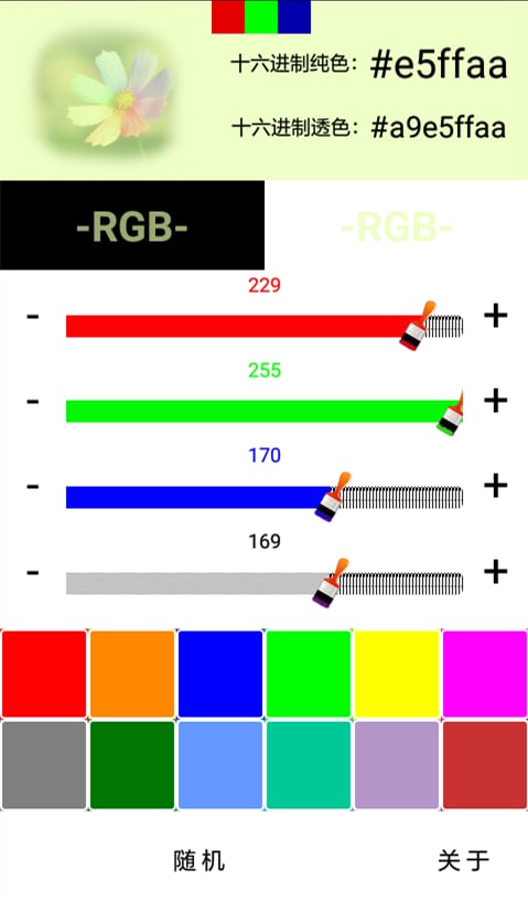 RGB调色卡截图2