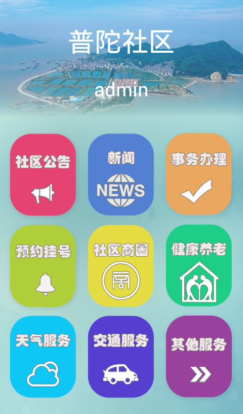 智慧社区用户版截图3