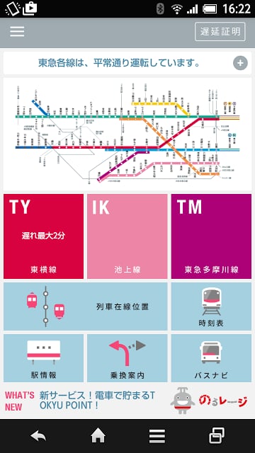 东急线アプリ／运行情报プッシュ通知・遅延証明书・のるレージ截图3